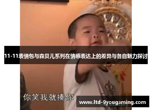 11-11表情包与森贝儿系列在情感表达上的差异与各自魅力探讨