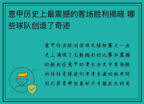 意甲历史上最震撼的客场胜利揭晓 哪些球队创造了奇迹
