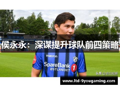 侯永永：深谋提升球队前四策略