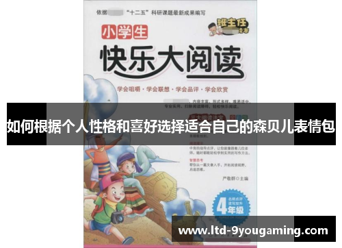 如何根据个人性格和喜好选择适合自己的森贝儿表情包