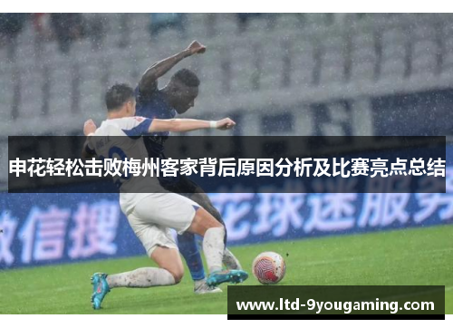 申花轻松击败梅州客家背后原因分析及比赛亮点总结