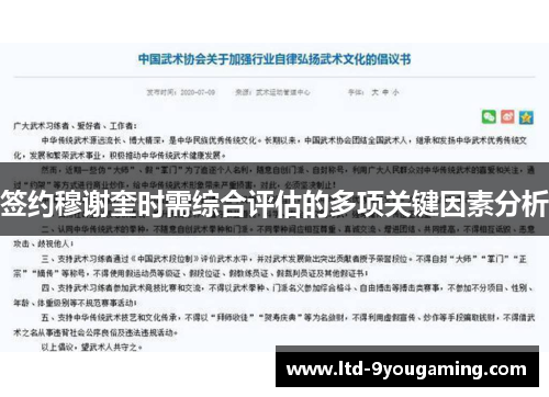 签约穆谢奎时需综合评估的多项关键因素分析