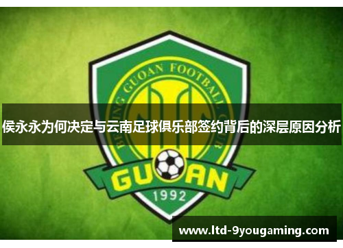 侯永永为何决定与云南足球俱乐部签约背后的深层原因分析