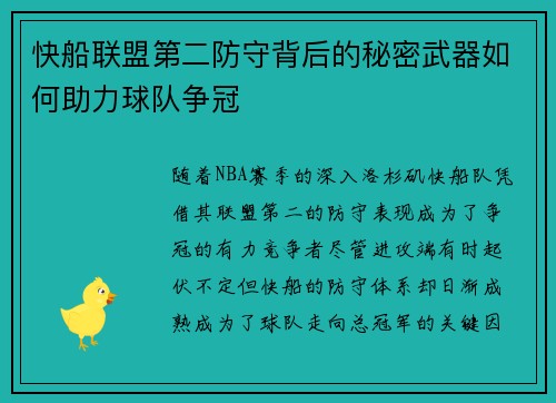 快船联盟第二防守背后的秘密武器如何助力球队争冠 快船联盟第二防守背后的秘密武器如何助力球队争冠