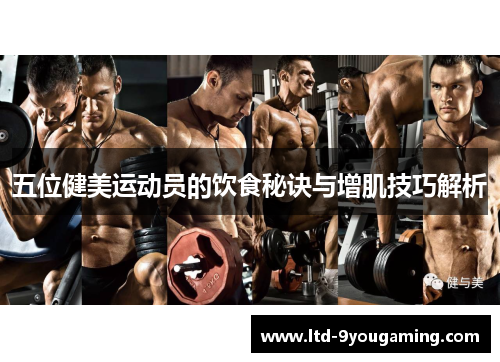 五位健美运动员的饮食秘诀与增肌技巧解析