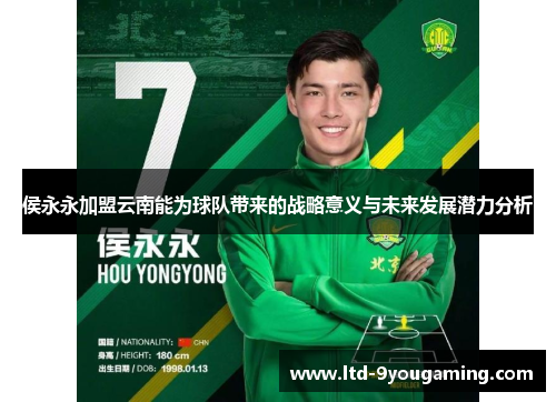 侯永永加盟云南能为球队带来的战略意义与未来发展潜力分析