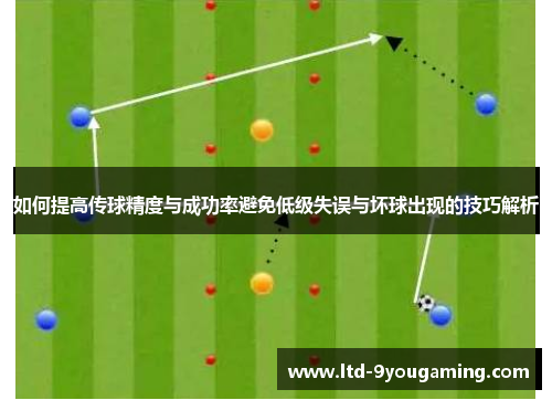 如何提高传球精度与成功率避免低级失误与坏球出现的技巧解析