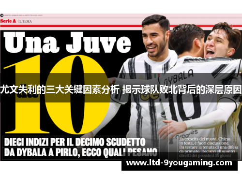 尤文失利的三大关键因素分析 揭示球队败北背后的深层原因