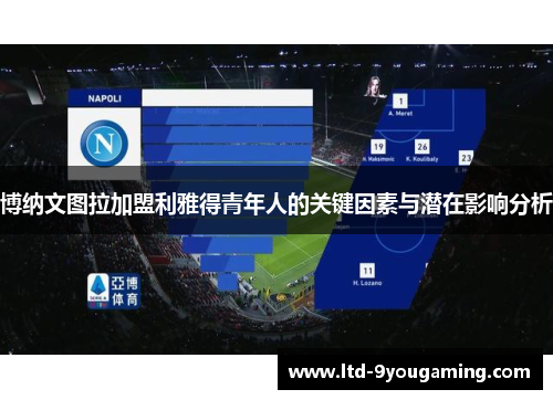 博纳文图拉加盟利雅得青年人的关键因素与潜在影响分析 博纳文图拉加盟利雅得青年人的关键因素与潜在影响分析