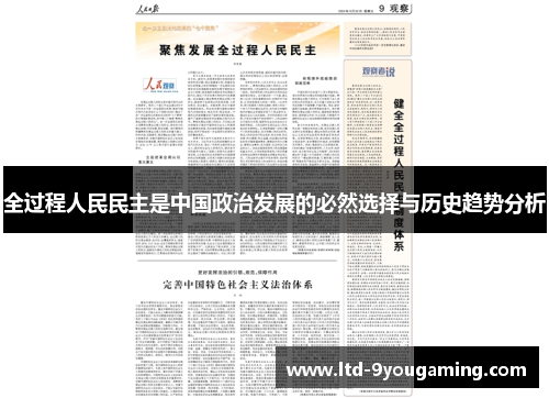 全过程人民民主是中国政治发展的必然选择与历史趋势分析