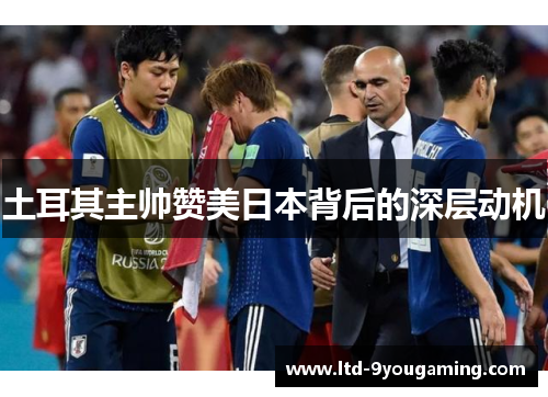 土耳其主帅赞美日本背后的深层动机