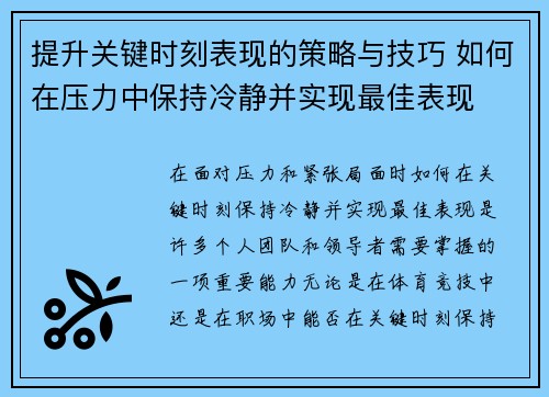 提升关键时刻表现的策略与技巧 如何在压力中保持冷静并实现最佳表现