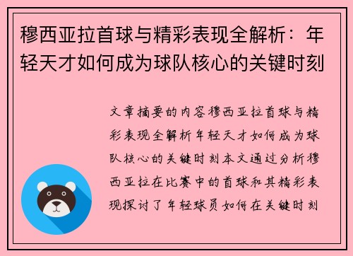 穆西亚拉首球与精彩表现全解析：年轻天才如何成为球队核心的关键时刻