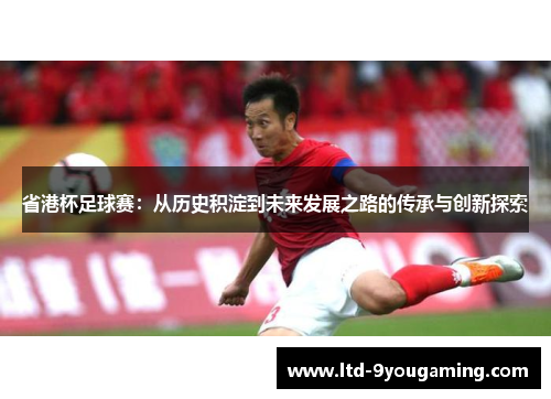 省港杯足球赛：从历史积淀到未来发展之路的传承与创新探索