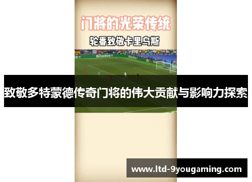 致敬多特蒙德传奇门将的伟大贡献与影响力探索