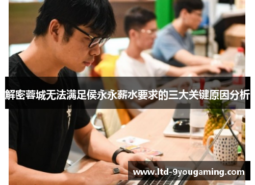 解密蓉城无法满足侯永永薪水要求的三大关键原因分析