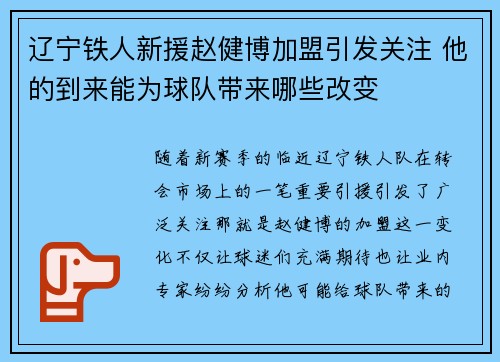 辽宁铁人新援赵健博加盟引发关注 他的到来能为球队带来哪些改变