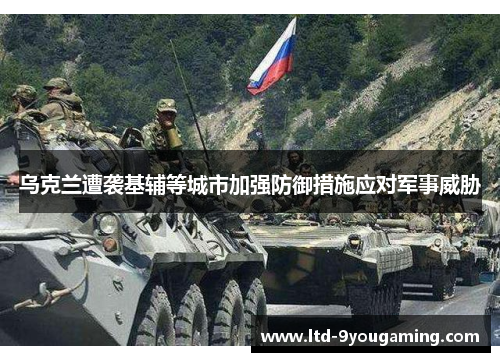 乌克兰遭袭基辅等城市加强防御措施应对军事威胁 乌克兰遭袭基辅等城市加强防御措施应对军事威胁