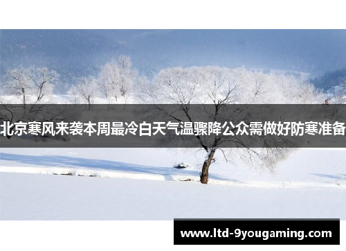 北京寒风来袭本周最冷白天气温骤降公众需做好防寒准备