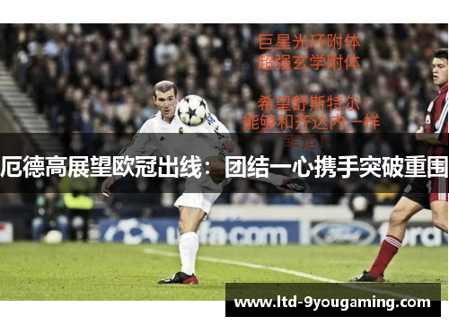 厄德高展望欧冠出线：团结一心携手突破重围