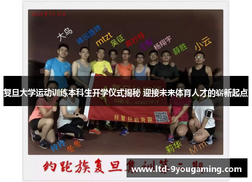 复旦大学运动训练本科生开学仪式揭秘 迎接未来体育人才的崭新起点