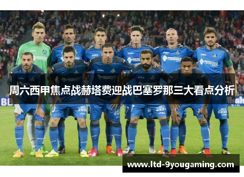 周六西甲焦点战赫塔费迎战巴塞罗那三大看点分析