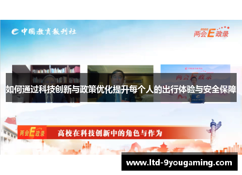 如何通过科技创新与政策优化提升每个人的出行体验与安全保障