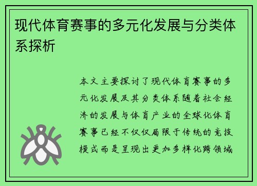现代体育赛事的多元化发展与分类体系探析