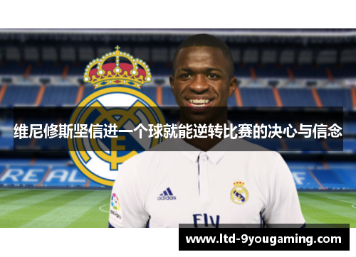 维尼修斯坚信进一个球就能逆转比赛的决心与信念