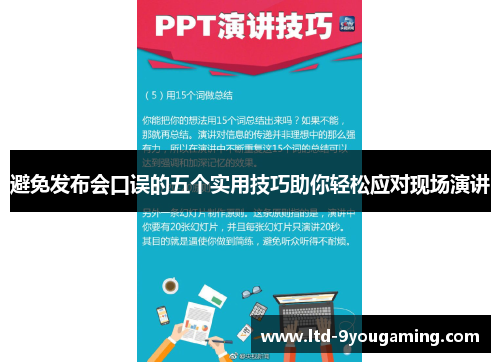 避免发布会口误的五个实用技巧助你轻松应对现场演讲