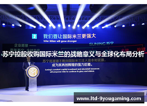 苏宁控股收购国际米兰的战略意义与全球化布局分析