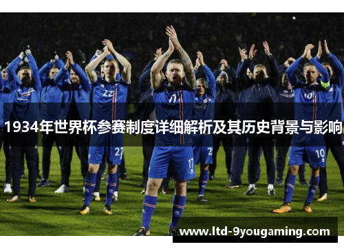 1934年世界杯参赛制度详细解析及其历史背景与影响