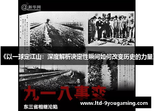 《以一球定江山：深度解析决定性瞬间如何改变历史的力量》