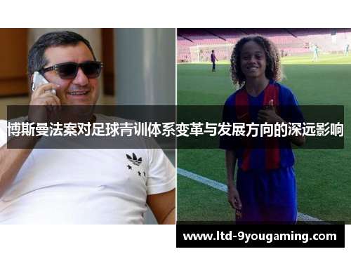 博斯曼法案对足球青训体系变革与发展方向的深远影响