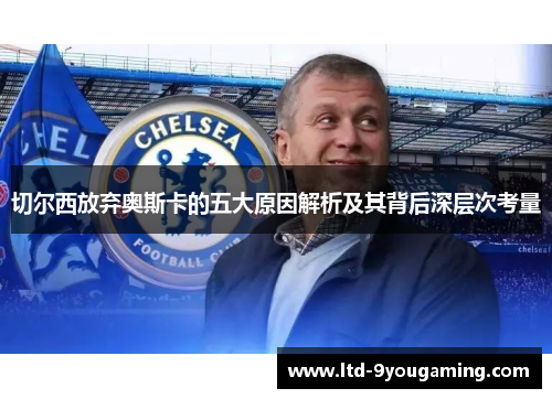 切尔西放弃奥斯卡的五大原因解析及其背后深层次考量 切尔西放弃奥斯卡的五大原因解析及其背后深层次考量