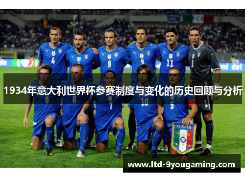 1934年意大利世界杯参赛制度与变化的历史回顾与分析