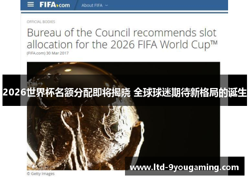 2026世界杯名额分配即将揭晓 全球球迷期待新格局的诞生