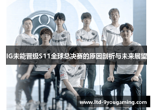 IG未能晋级S11全球总决赛的原因剖析与未来展望