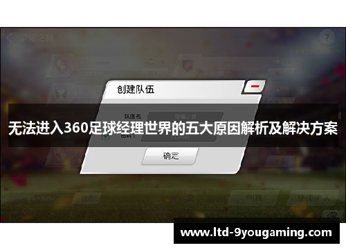 无法进入360足球经理世界的五大原因解析及解决方案