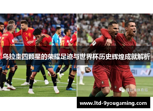 乌拉圭四颗星的荣耀足迹与世界杯历史辉煌成就解析