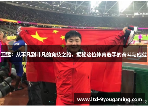 卫猛：从平凡到非凡的竞技之路，揭秘这位体育选手的奋斗与成就