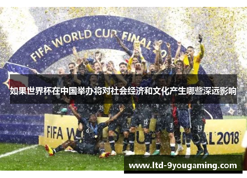 如果世界杯在中国举办将对社会经济和文化产生哪些深远影响