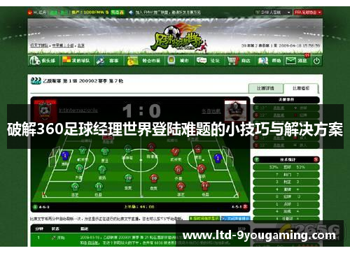 破解360足球经理世界登陆难题的小技巧与解决方案