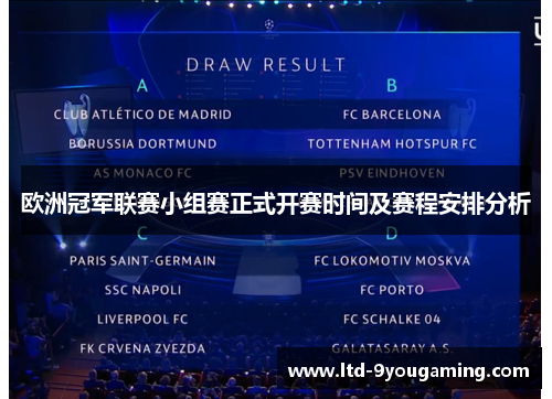 欧洲冠军联赛小组赛正式开赛时间及赛程安排分析