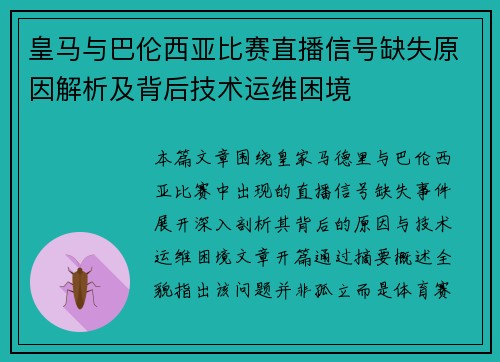 皇马与巴伦西亚比赛直播信号缺失原因解析及背后技术运维困境 皇马与巴伦西亚比赛直播信号缺失原因解析及背后技术运维困境