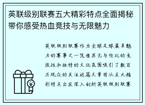 英联级别联赛五大精彩特点全面揭秘带你感受热血竞技与无限魅力