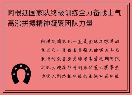 阿根廷国家队终极训练全力备战士气高涨拼搏精神凝聚团队力量 阿根廷国家队终极训练全力备战士气高涨拼搏精神凝聚团队力量