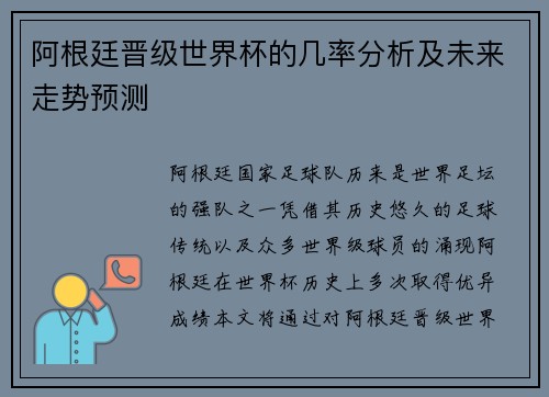 阿根廷晋级世界杯的几率分析及未来走势预测