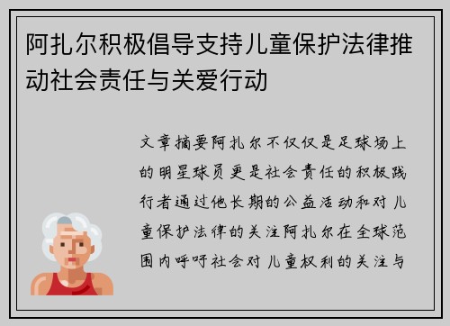 阿扎尔积极倡导支持儿童保护法律推动社会责任与关爱行动 阿扎尔积极倡导支持儿童保护法律推动社会责任与关爱行动