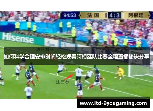 如何科学合理安排时间轻松观看阿根廷队比赛全程直播秘诀分享